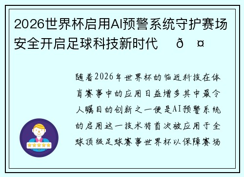 2026世界杯启用AI预警系统守护赛场安全开启足球科技新时代 ⚽🤖