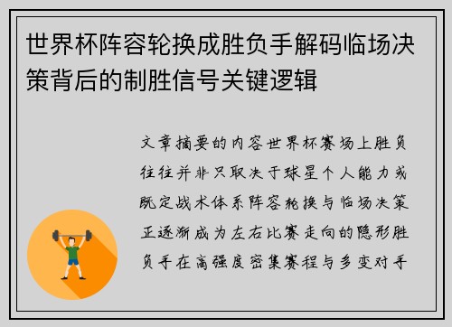 世界杯阵容轮换成胜负手解码临场决策背后的制胜信号关键逻辑