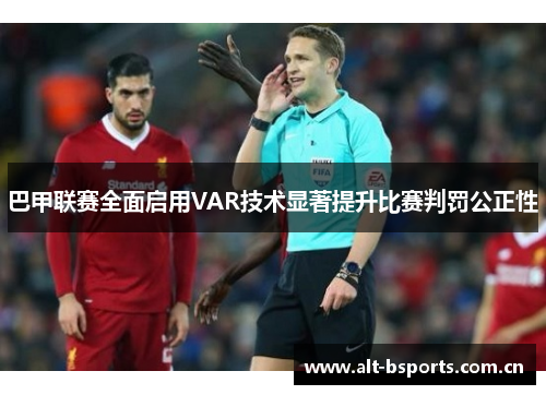 巴甲联赛全面启用VAR技术显著提升比赛判罚公正性