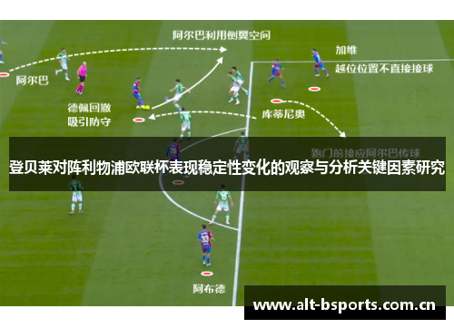 登贝莱对阵利物浦欧联杯表现稳定性变化的观察与分析关键因素研究
