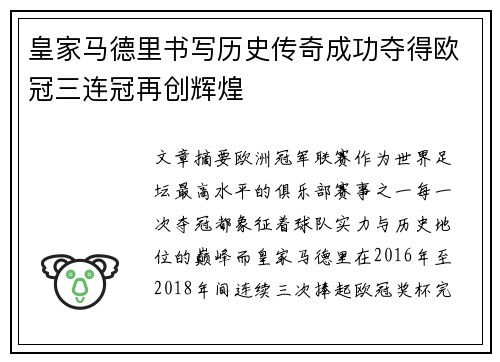 皇家马德里书写历史传奇成功夺得欧冠三连冠再创辉煌