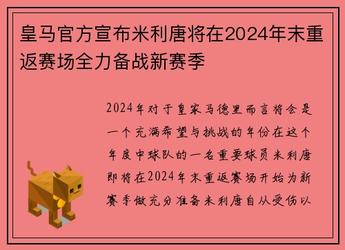 皇马官方宣布米利唐将在2024年末重返赛场全力备战新赛季