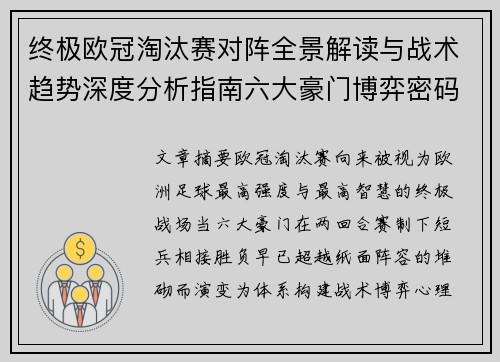 终极欧冠淘汰赛对阵全景解读与战术趋势深度分析指南六大豪门博弈密码
