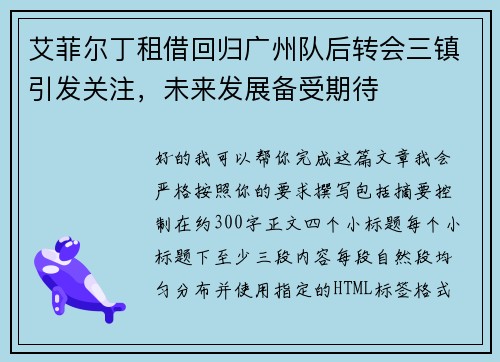 艾菲尔丁租借回归广州队后转会三镇引发关注，未来发展备受期待
