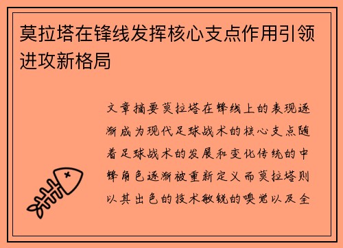 莫拉塔在锋线发挥核心支点作用引领进攻新格局