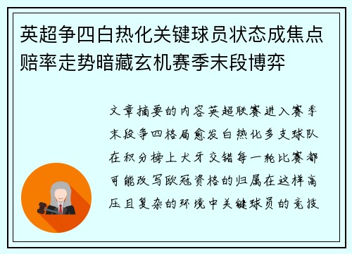 英超争四白热化关键球员状态成焦点赔率走势暗藏玄机赛季末段博弈