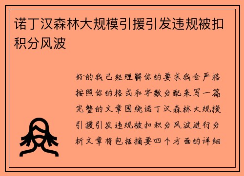 诺丁汉森林大规模引援引发违规被扣积分风波