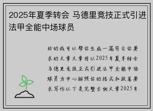 2025年夏季转会 马德里竞技正式引进法甲全能中场球员
