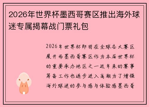 2026年世界杯墨西哥赛区推出海外球迷专属揭幕战门票礼包
