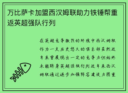万比萨卡加盟西汉姆联助力铁锤帮重返英超强队行列