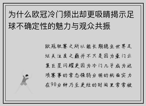 为什么欧冠冷门频出却更吸睛揭示足球不确定性的魅力与观众共振