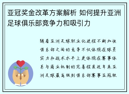 亚冠奖金改革方案解析 如何提升亚洲足球俱乐部竞争力和吸引力