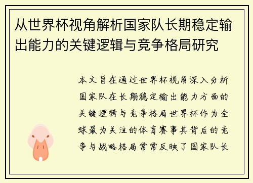 从世界杯视角解析国家队长期稳定输出能力的关键逻辑与竞争格局研究
