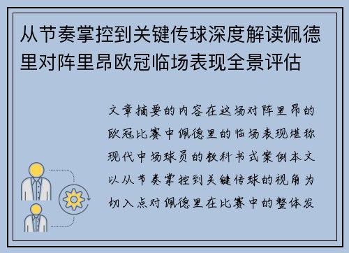 从节奏掌控到关键传球深度解读佩德里对阵里昂欧冠临场表现全景评估