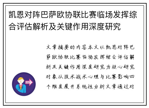 凯恩对阵巴萨欧协联比赛临场发挥综合评估解析及关键作用深度研究