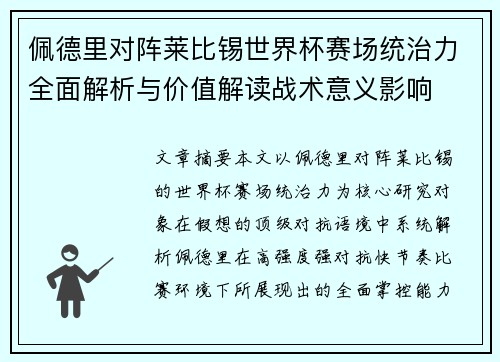 佩德里对阵莱比锡世界杯赛场统治力全面解析与价值解读战术意义影响