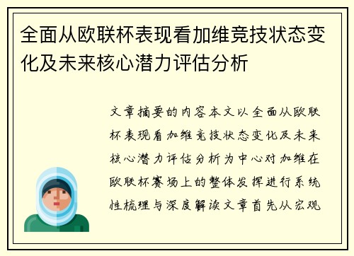全面从欧联杯表现看加维竞技状态变化及未来核心潜力评估分析