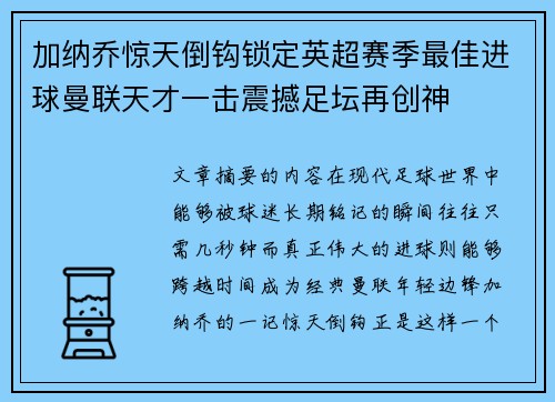 加纳乔惊天倒钩锁定英超赛季最佳进球曼联天才一击震撼足坛再创神