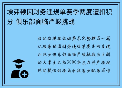 埃弗顿因财务违规单赛季两度遭扣积分 俱乐部面临严峻挑战