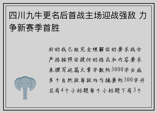 四川九牛更名后首战主场迎战强敌 力争新赛季首胜