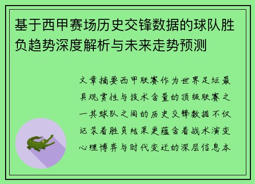 基于西甲赛场历史交锋数据的球队胜负趋势深度解析与未来走势预测