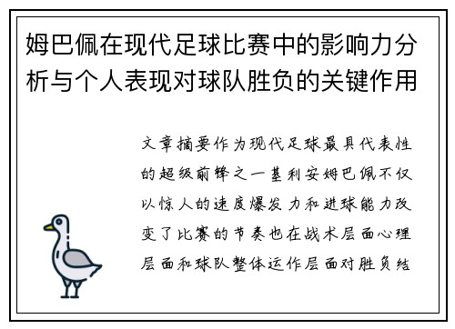 姆巴佩在现代足球比赛中的影响力分析与个人表现对球队胜负的关键作用