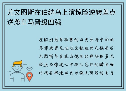 尤文图斯在伯纳乌上演惊险逆转差点逆袭皇马晋级四强