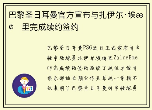 巴黎圣日耳曼官方宣布与扎伊尔·埃梅里完成续约签约