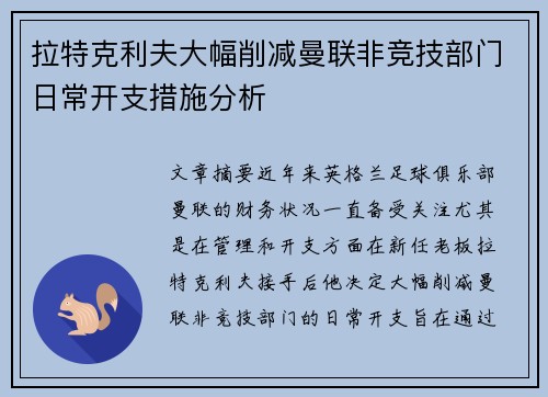 拉特克利夫大幅削减曼联非竞技部门日常开支措施分析