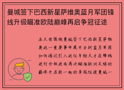 曼城签下巴西新星萨维奥蓝月军团锋线升级瞄准欧陆巅峰再启争冠征途