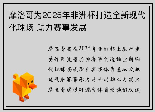 摩洛哥为2025年非洲杯打造全新现代化球场 助力赛事发展