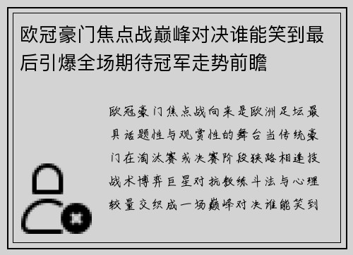 欧冠豪门焦点战巅峰对决谁能笑到最后引爆全场期待冠军走势前瞻