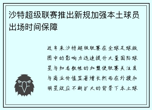 沙特超级联赛推出新规加强本土球员出场时间保障