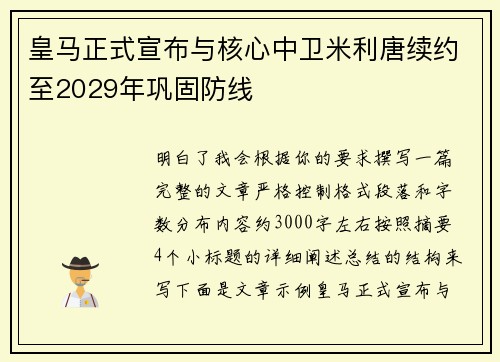 皇马正式宣布与核心中卫米利唐续约至2029年巩固防线