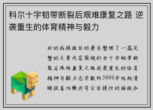 科尔十字韧带断裂后艰难康复之路 逆袭重生的体育精神与毅力