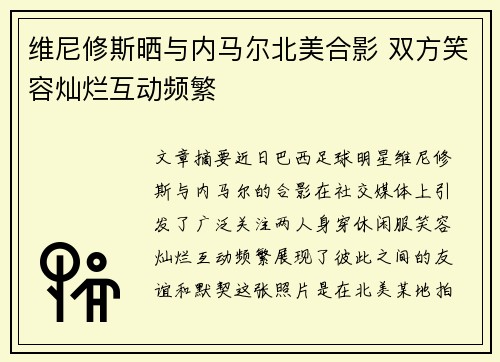 维尼修斯晒与内马尔北美合影 双方笑容灿烂互动频繁