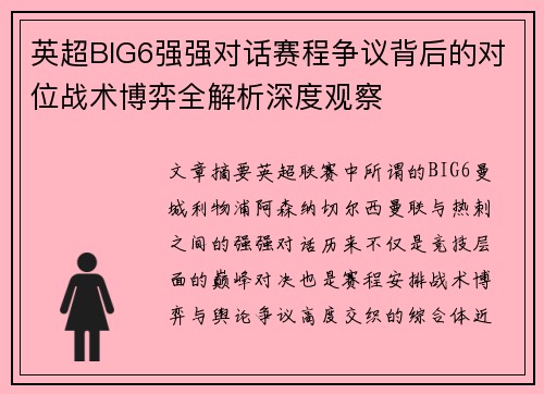 英超BIG6强强对话赛程争议背后的对位战术博弈全解析深度观察