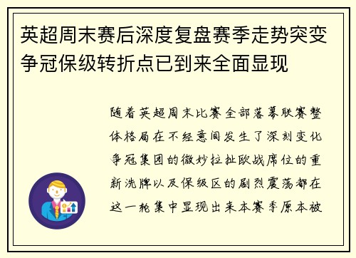 英超周末赛后深度复盘赛季走势突变争冠保级转折点已到来全面显现