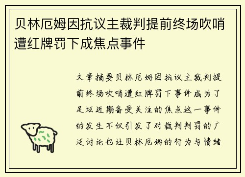 贝林厄姆因抗议主裁判提前终场吹哨遭红牌罚下成焦点事件