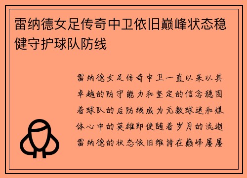 雷纳德女足传奇中卫依旧巅峰状态稳健守护球队防线