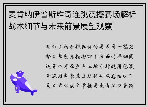 麦肯纳伊普斯维奇连跳震撼赛场解析战术细节与未来前景展望观察