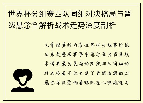 世界杯分组赛四队同组对决格局与晋级悬念全解析战术走势深度剖析