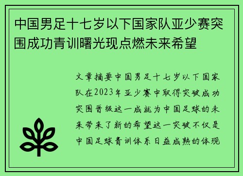 中国男足十七岁以下国家队亚少赛突围成功青训曙光现点燃未来希望