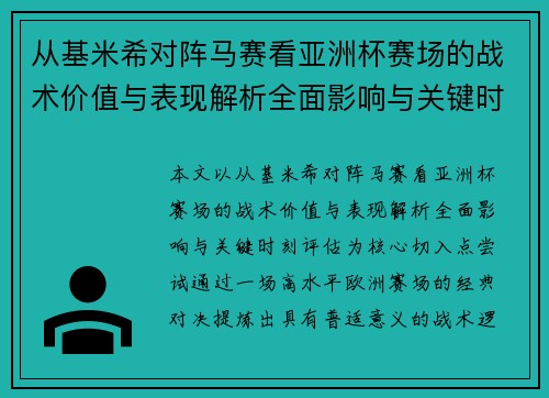 从基米希对阵马赛看亚洲杯赛场的战术价值与表现解析全面影响与关键时刻评估