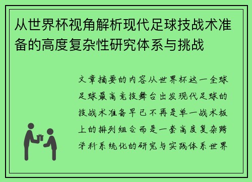 从世界杯视角解析现代足球技战术准备的高度复杂性研究体系与挑战