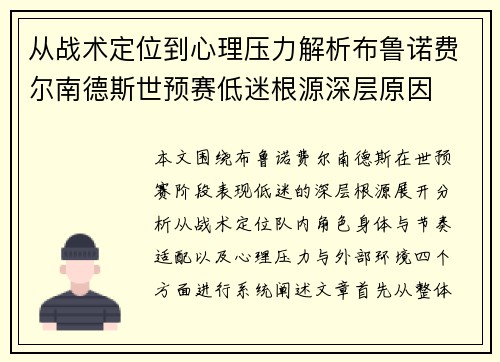 从战术定位到心理压力解析布鲁诺费尔南德斯世预赛低迷根源深层原因