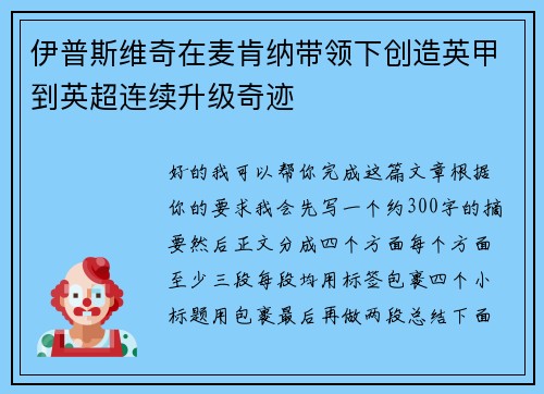 伊普斯维奇在麦肯纳带领下创造英甲到英超连续升级奇迹