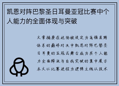 凯恩对阵巴黎圣日耳曼亚冠比赛中个人能力的全面体现与突破