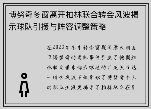 博努奇冬窗离开柏林联合转会风波揭示球队引援与阵容调整策略