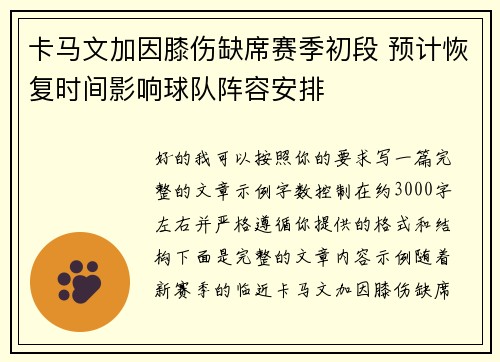 卡马文加因膝伤缺席赛季初段 预计恢复时间影响球队阵容安排